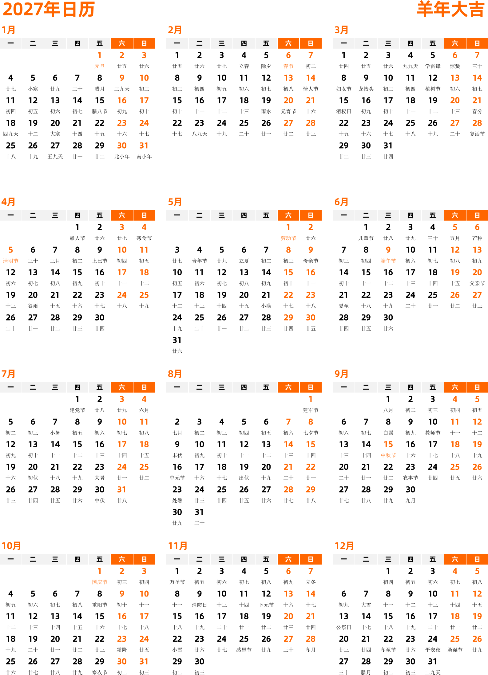 日历表2027年日历 中文版 纵向排版 周一开始 带农历 带节假日调休安排